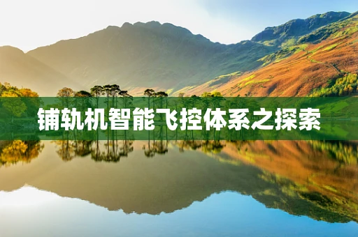 铺轨机智能飞控体系之探索