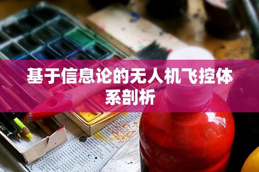 基于信息论的无人机飞控体系剖析