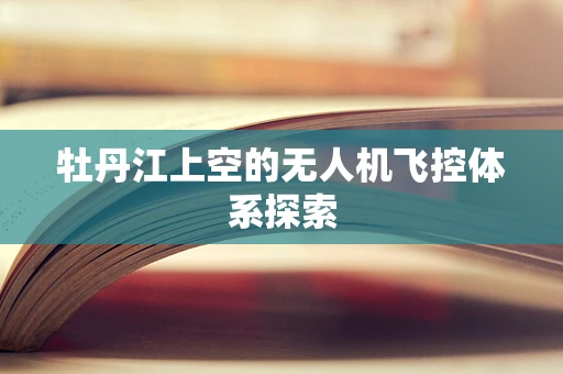 牡丹江上空的无人机飞控体系探索