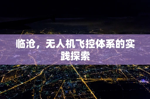 临沧，无人机飞控体系的实践探索