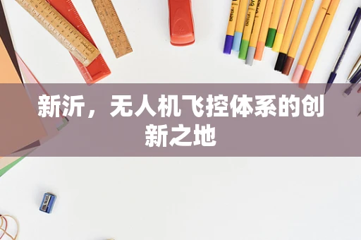 新沂，无人机飞控体系的创新之地