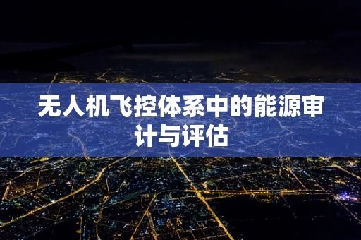 无人机飞控体系中的能源审计与评估