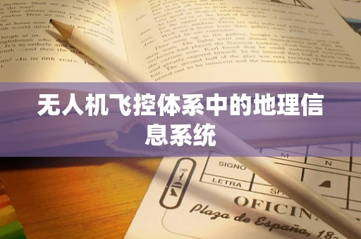 无人机飞控体系中的地理信息系统