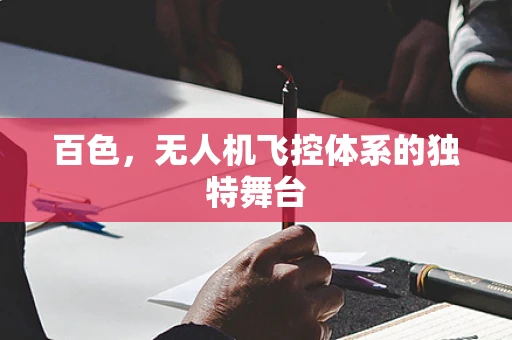 百色，无人机飞控体系的独特舞台