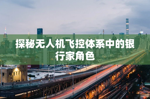 探秘无人机飞控体系中的银行家角色