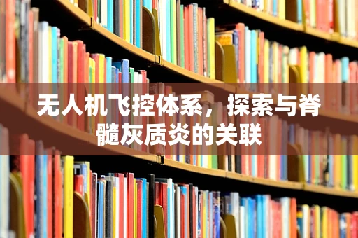 无人机飞控体系，探索与脊髓灰质炎的关联