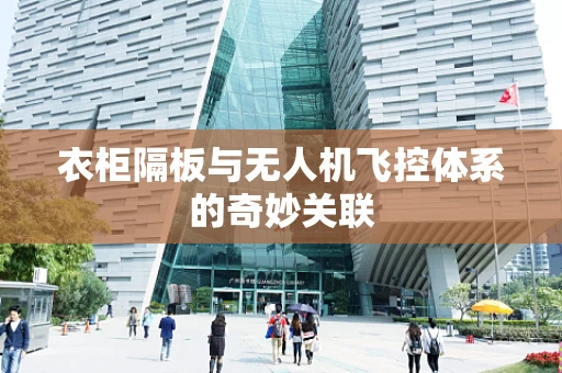 衣柜隔板与无人机飞控体系的奇妙关联