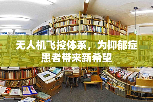 无人机飞控体系，为抑郁症患者带来新希望
