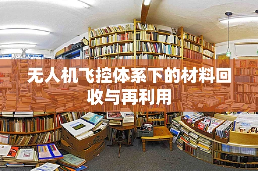 无人机飞控体系下的材料回收与再利用