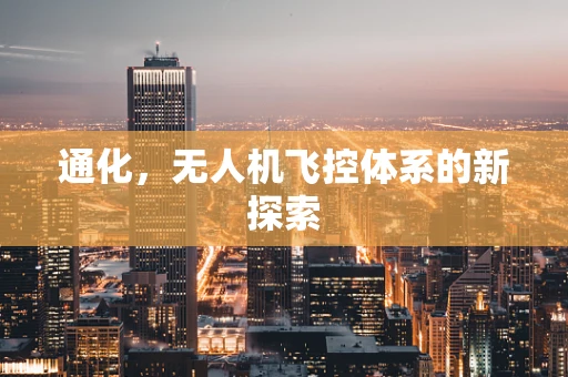 通化，无人机飞控体系的新探索