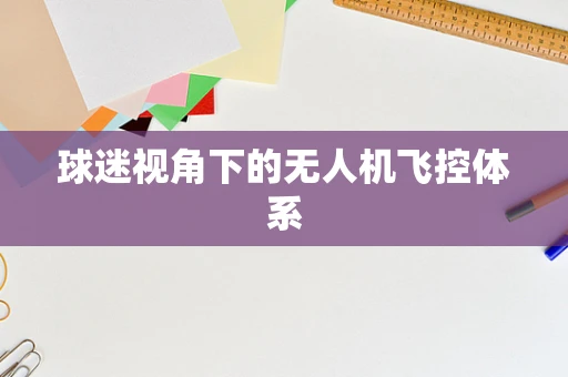 球迷视角下的无人机飞控体系