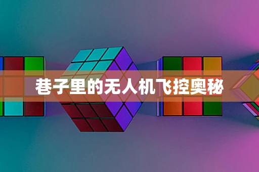 巷子里的无人机飞控奥秘