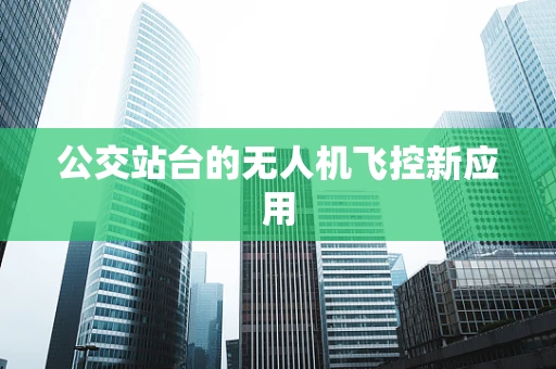 公交站台的无人机飞控新应用