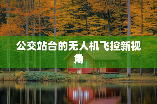 公交站台的无人机飞控新视角