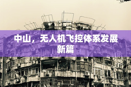 中山，无人机飞控体系发展新篇