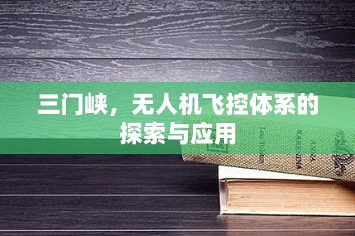 三门峡，无人机飞控体系的探索与应用