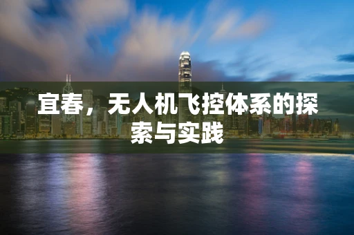 宜春，无人机飞控体系的探索与实践