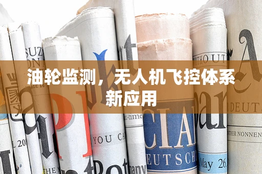油轮监测，无人机飞控体系新应用