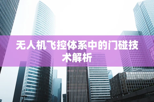 无人机飞控体系中的门碰技术解析