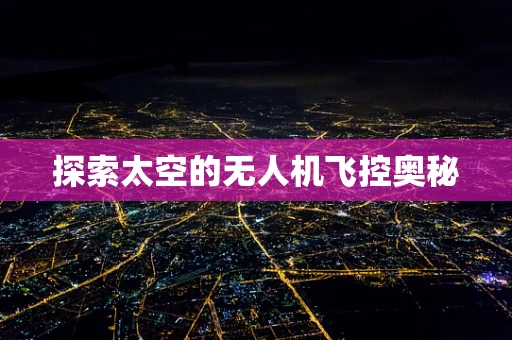探索太空的无人机飞控奥秘