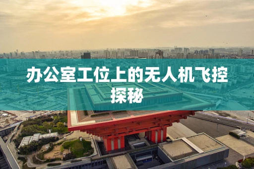 办公室工位上的无人机飞控探秘