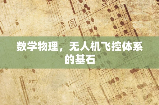 数学物理，无人机飞控体系的基石