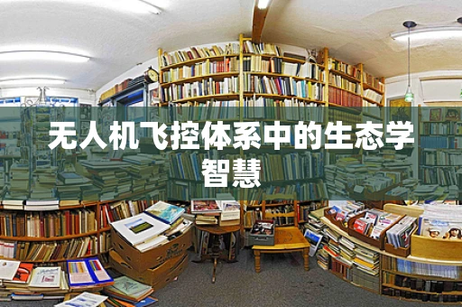 无人机飞控体系中的生态学智慧