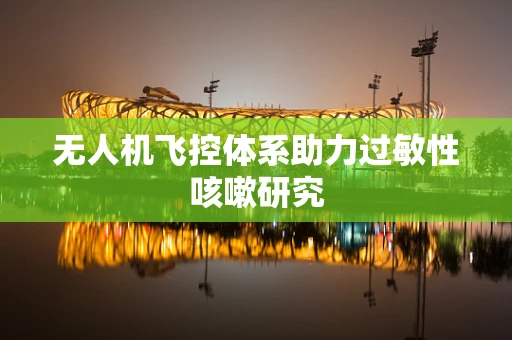 无人机飞控体系助力过敏性咳嗽研究