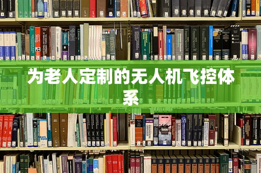 为老人定制的无人机飞控体系
