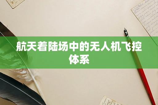 航天着陆场中的无人机飞控体系