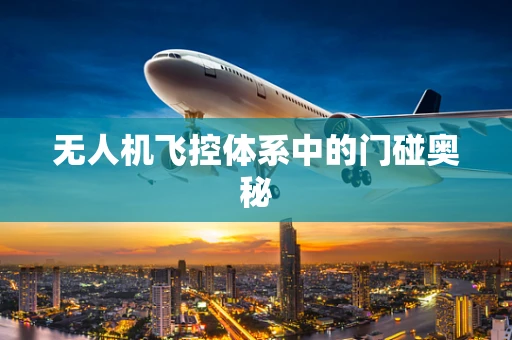 无人机飞控体系中的门碰奥秘