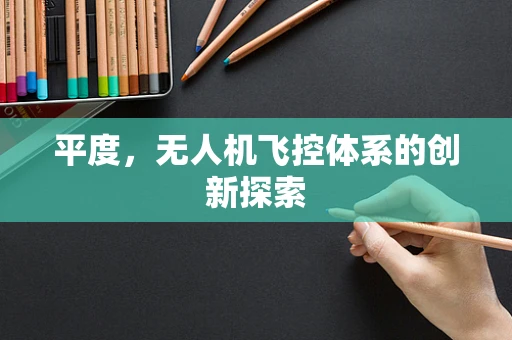 平度，无人机飞控体系的创新探索