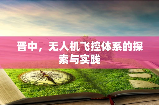 晋中，无人机飞控体系的探索与实践