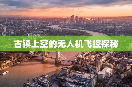 古镇上空的无人机飞控探秘