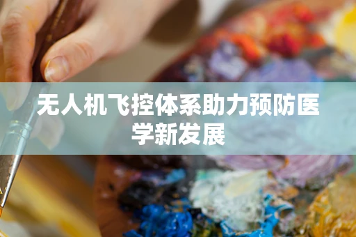 无人机飞控体系助力预防医学新发展