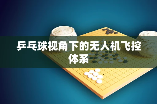 乒乓球视角下的无人机飞控体系