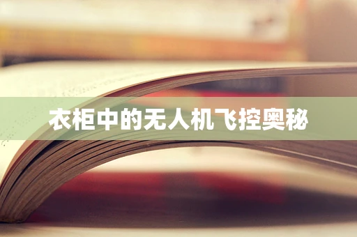 衣柜中的无人机飞控奥秘