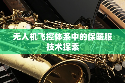 无人机飞控体系中的保暖服技术探索