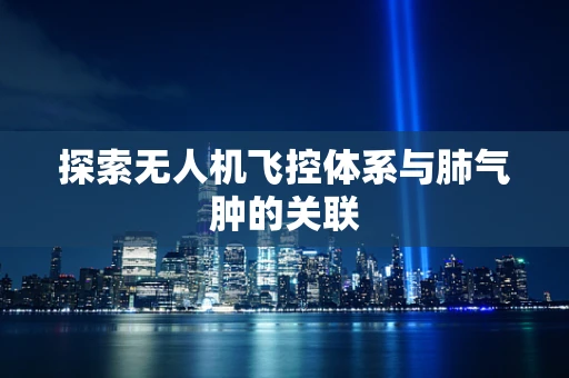 探索无人机飞控体系与肺气肿的关联