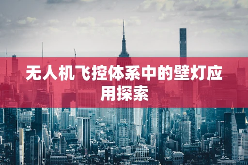 无人机飞控体系中的壁灯应用探索
